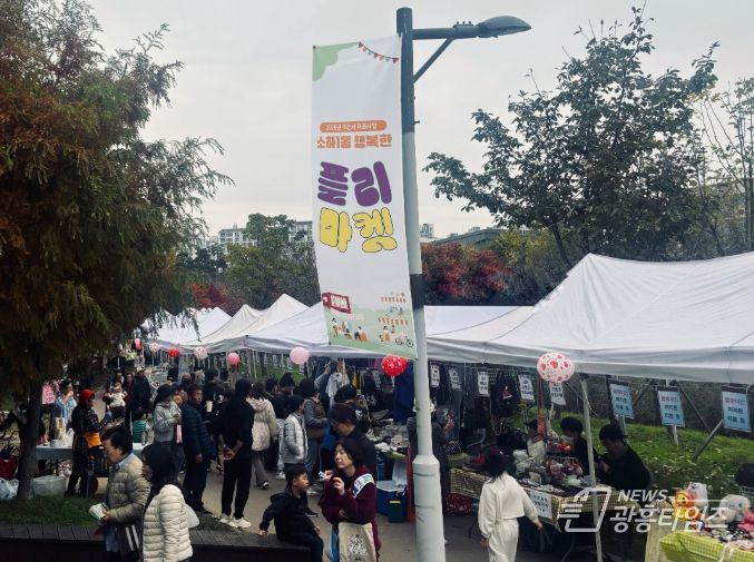 광명시 소하1동 주민자치회는 지난 8일 한내천 원형광장에서 ‘행복한 플리마켓’을 마쳤다.