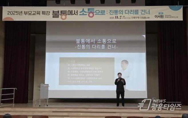 지난 7일 단원구청 단원홀에서 부모교육 특강이 진행되고 있다.