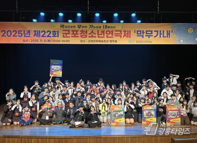 군포시청소년재단 '청소년들이 직접 만든 무대' 제22회 군포청소년연극제 '막무가내' 성황리 개최