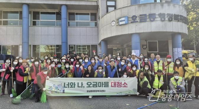 오금동가을대청소