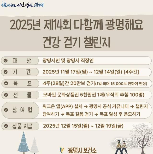 2025년 제14회 다함께 광명해요 건강 걷기 챌린지 안내문.