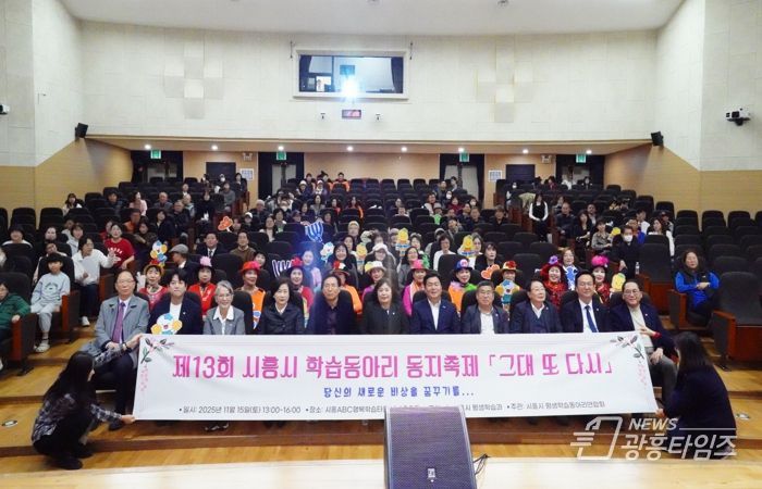 ‘제13회 시흥시 학습동아리 동지(同志) 축제서 배움과 나눔으로 하나 돼