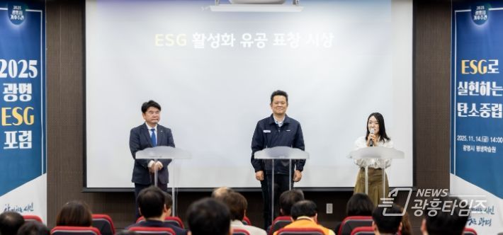 지난 14일 평생학습원에서 열린 '2025 광명 ESG 포럼'에서 '광명 ESG 유공 우수기관' 표창을 받은 ▲기아오토랜드광명 ▲환경보건기술연구원 ▲이케아 광명점 관계자들이 수상 소감을 말하고 있다.