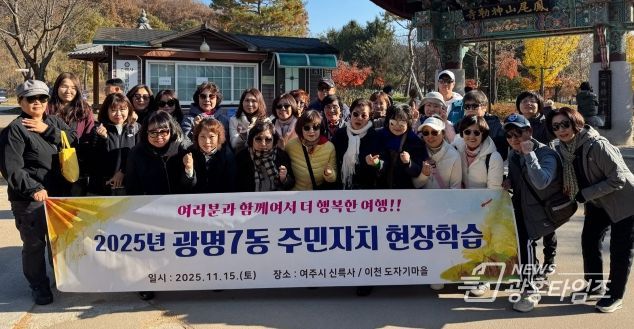광명시 광명7동 주민자치회는 지난 15일 주민자치위원들의 문화 감수성 향상과 지역 전통문화 체험을 위해 경기도 여주시를 방문했다.