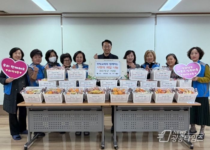 광명시 하안4동 지역사회보장협의체는 17일 한빛교회와 함께 제철 과일로 구성된 ‘사랑의 과일상자’ 30세트를 마련해 관내 저소득층과 독거 어르신 등 취약계층 30가구에 전달했다.