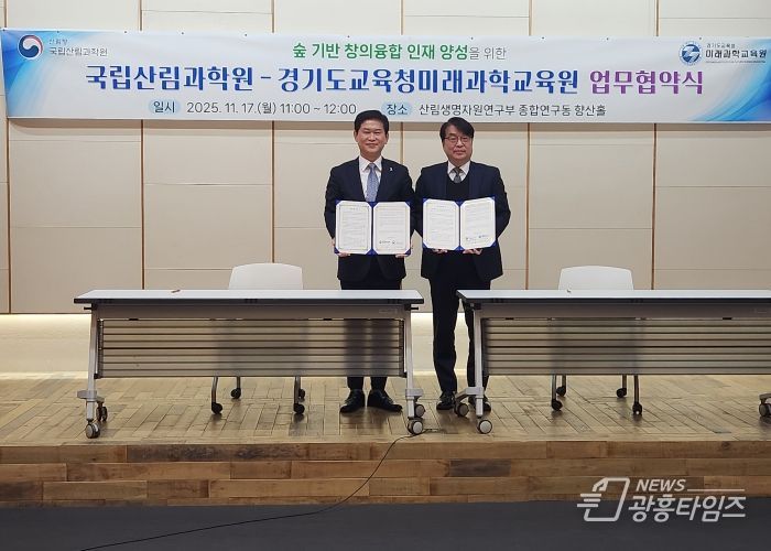 경기도교육청미래과학교육원-국립산림과학원 MOU 체결