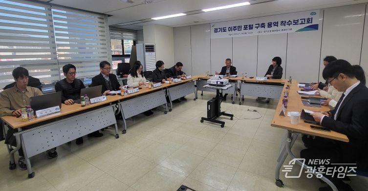 ‘경기도 이주민 포털 구축 용역’ 착수보고회