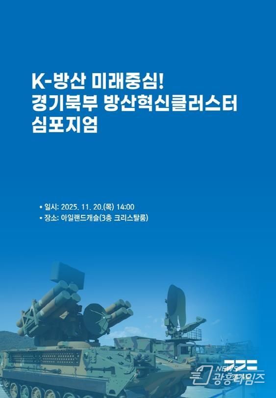 경기북부 방산혁신클러스터 심포지엄