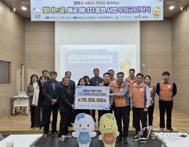 시흥시ㆍ한국전력공사, 지역 상생 위한 사회공헌 후원금 1억 1천만 원 기탁