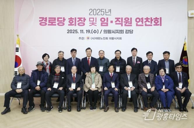 2025년 의왕시 경로당회장 및 지회 임직원 연찬회 열려
