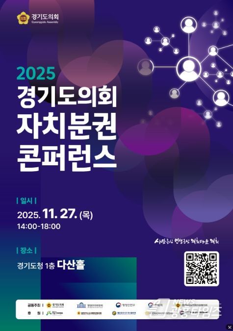 2025 경기도의회 자치분권 콘퍼런스