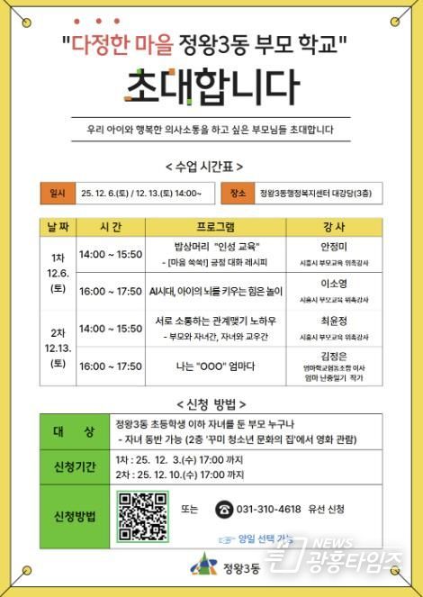 시흥시 정왕3동, 부모 교육 프로그램 '다정한 마을 부모학교' 운영