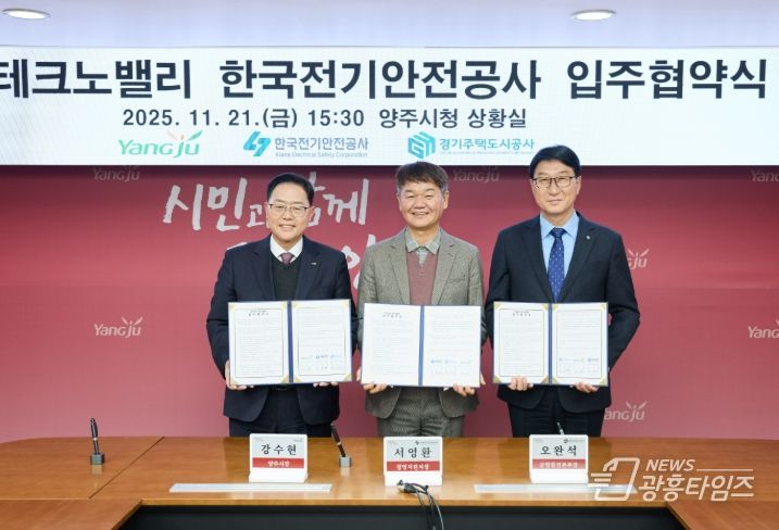 경기양주 테크노밸리‘한국전기안전공사’입주… GH·양주시·전기안전공사 협약 체결