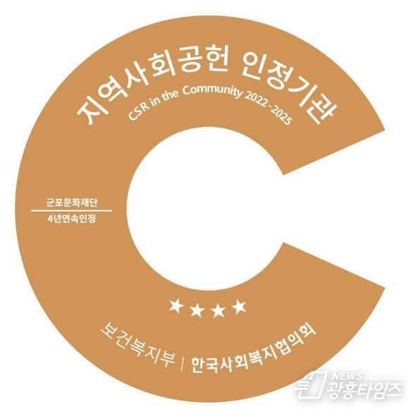 군포문화재단, 지역사회공헌 인정제 4년 연속 선정...지역상생 모범 보여