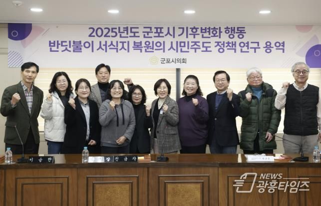 군포시의회 의원연구단체 군포시 반딧불이 서식지 복원을 위한 연구모임은 27일 시의회 문화강좌실에서 ‘반딧불이 서식지 복원의 시민 주도 정책연구’ 최종 보고회를 개최했다.