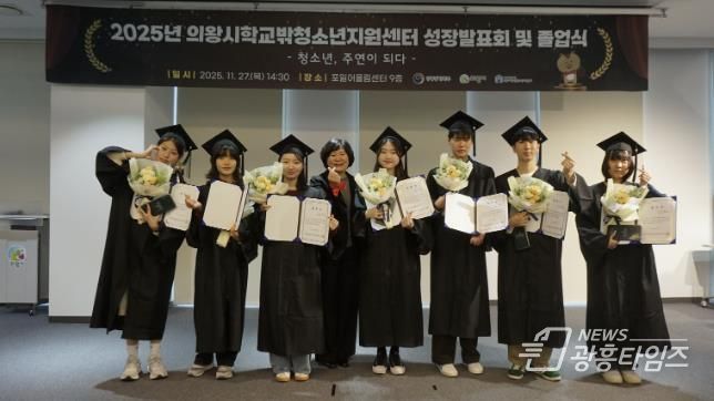의왕시학교밖청소년지원센터, 2025년 성장발표회 및 졸업식 성료