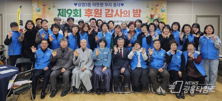 광명시 광명3동 지역사회보장협의체는 지난 27일 ‘제9회 후원감사의 밤’을 열고 한 해 동안 광명3동 복지를 위해 나눔을 실천한 후원자와 지역 단체 등 100여 명을 초청해 감사의 마음을 전했다.