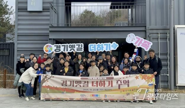 경기문화재단 , 옛길 따라 즐기는 역사여행...'경기옛길 더하기, 추억' 가족 프로그램 종료
