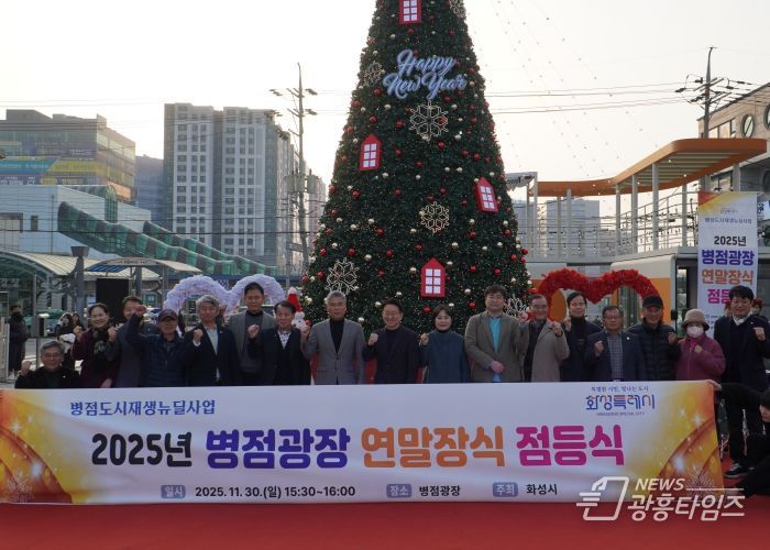 지난달 30일 열린 2025년 병점광장 연말장식 점등식에서 참석자들이 기념촬영을 하고 있다