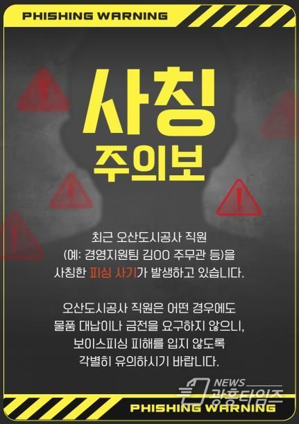 오산도시공사, 직원 사칭 피해 주의 당부… 정교해진 사칭 범죄 확산