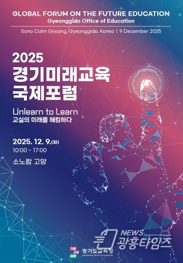 2025 경기미래교육 국제포럼 포스터