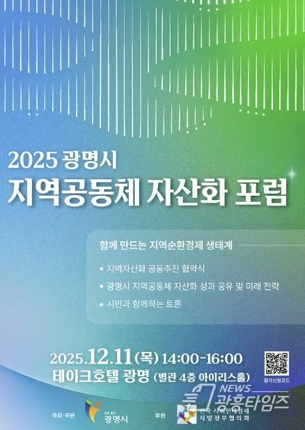 2025 광명시 지역공동체 자산화 포럼 안내 포스터