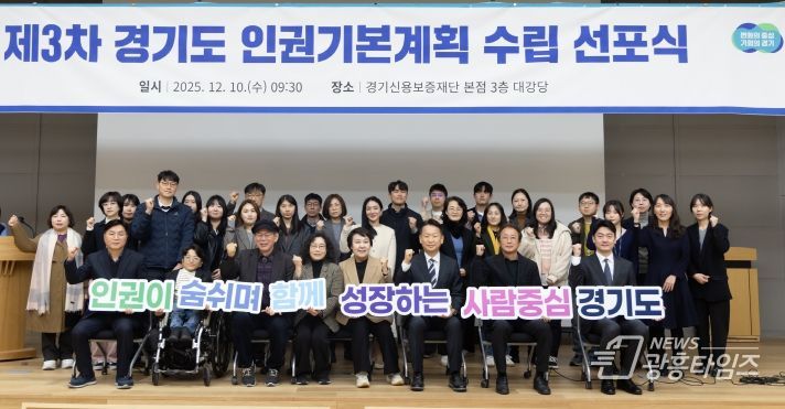 제3차 경기도 인권기본계획 수립 선포식