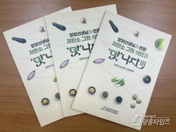 (재)안양군포의왕과천 공동급식지원센터, 저탄소 그린 식단과 '맛'나다Ⅲ 레시피북 발간