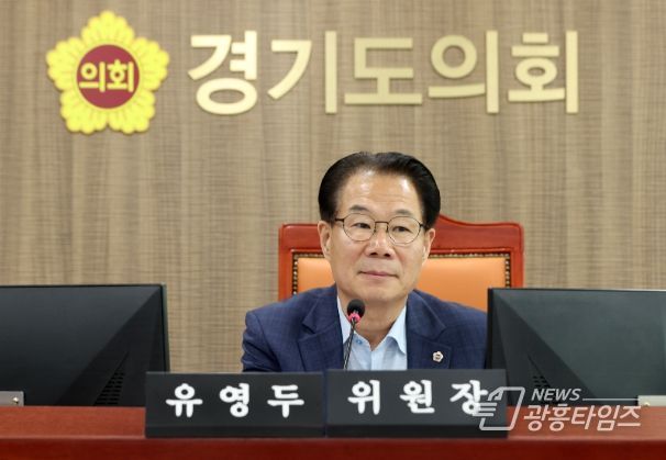 경기도의회 유영두 의원