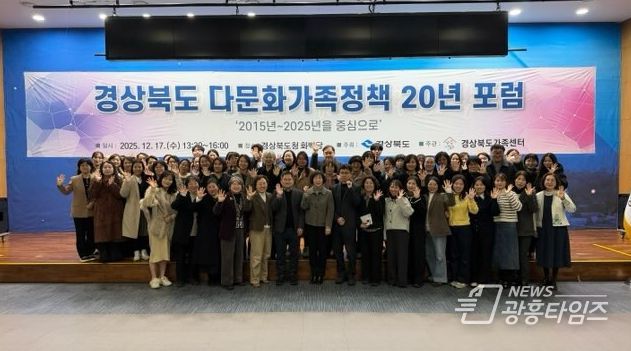 경북도, ‘경상북도 다문화가족정책 20년 포럼’