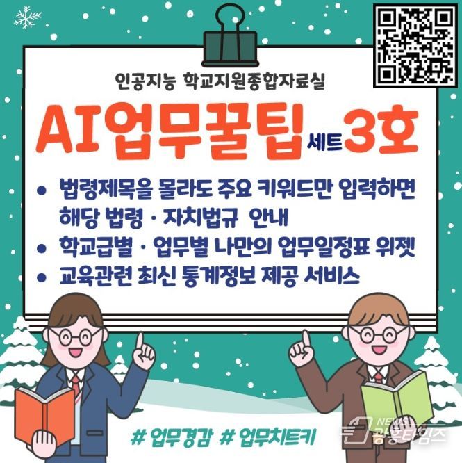 , ‘AI 업무꿀팁세트 3호’ 학교지원종합자료실에 공개