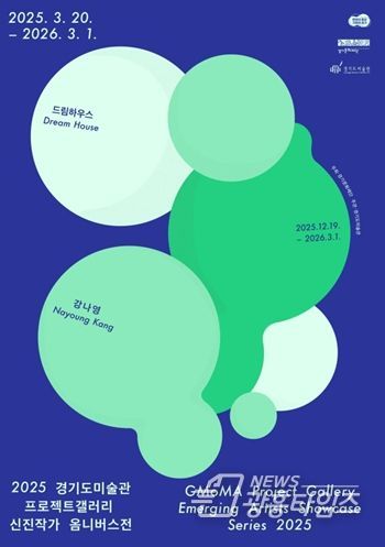 2025 경기도미술관 프로젝트갤러리 신진작가 옴니버스전 강나영 전시 포스터