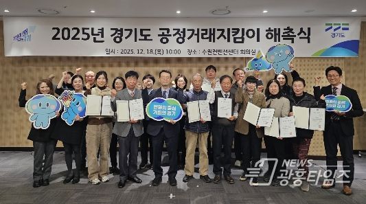 2025년 경기도 공정거래지킴이 해촉식