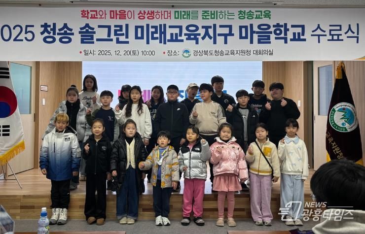 2025 청송 솔그린 마을학교 학생 수료식 개최