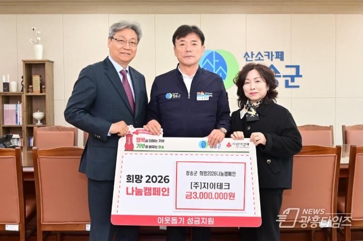 ㈜지이테크, 청송군에 이웃돕기 성금 기부