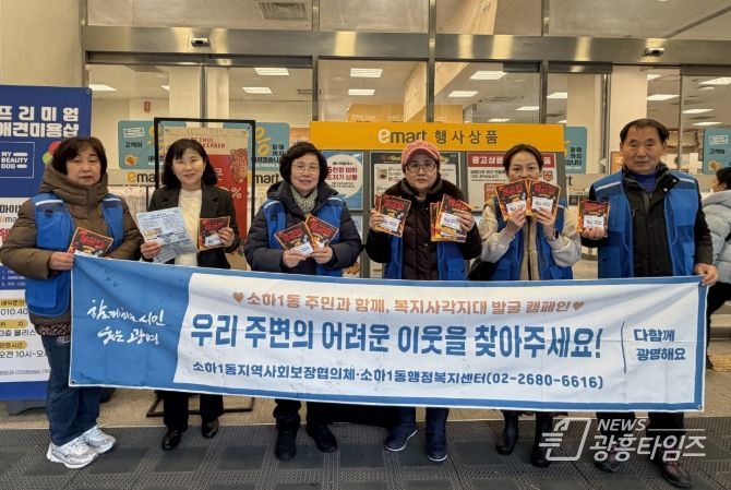 광명시 소하1동 지역사회보장협의체는 지난 23일 겨울철을 맞아 복지 사각지대에 놓인 위기가구를 발굴하고 지역 주민의 관심을 높이기 위해 소하동 상업지구에서 ‘복지 사각지대 발굴 캠페인’을 실시했다.