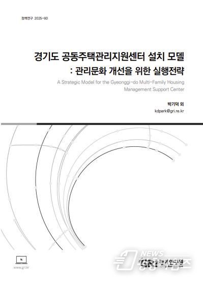 기덕_정책_경기도공동주택지원센터설치모델