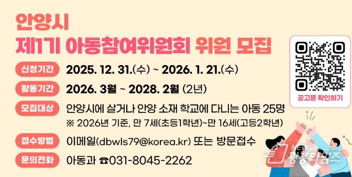 안양시, 제1기 아동참여위원회 위원 공개 모집…아동권리 실현 첫걸음