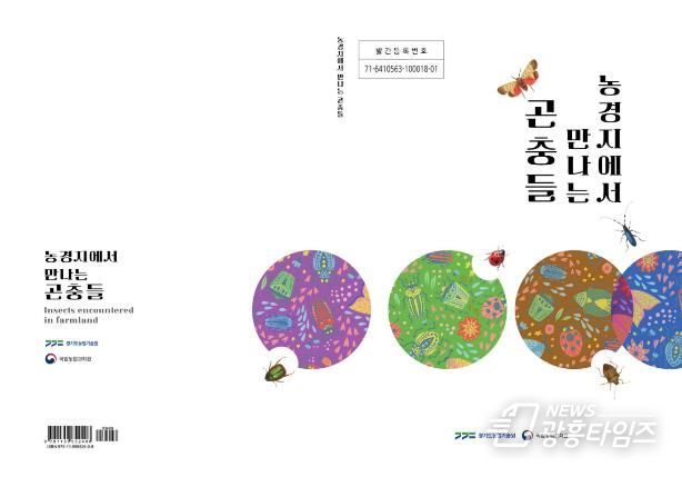 농경지에서 만나는 곤충들