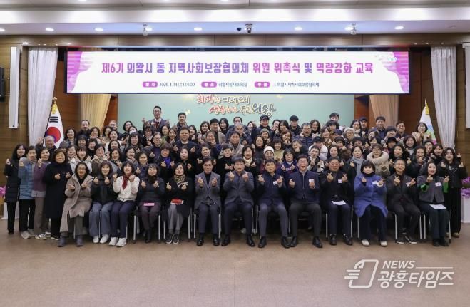 의왕시, 제6기 동지역사회보장협의체 위원 위촉식 개최