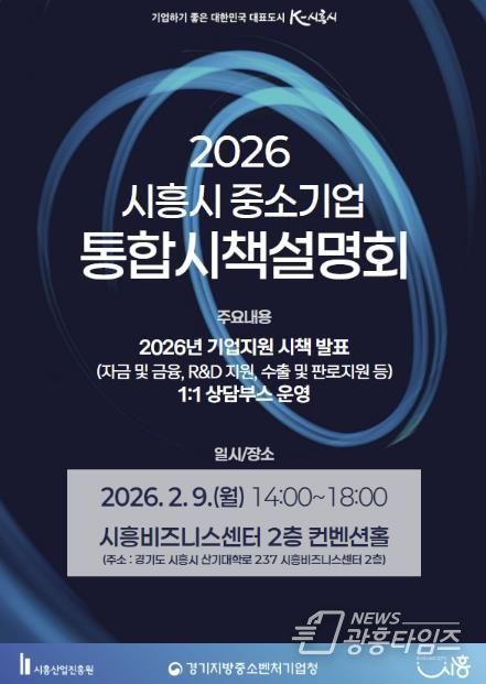 2026년 중소기업 통합시책설명회 개최 포스터