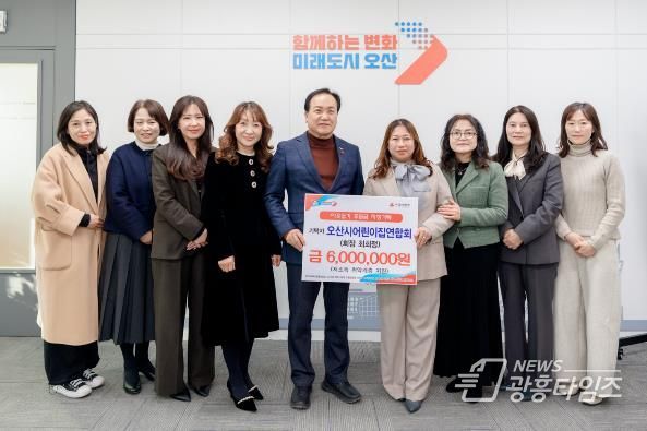 오산시, 오산시어린이집연합회로부터 취약계층 지원 후원금 600만 원 기탁받아