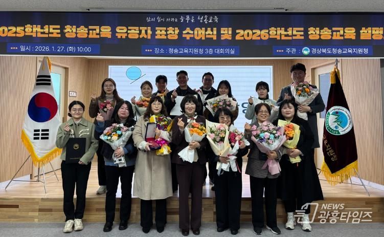 청송교육지원청, 2025학년도 청송교육 유공자 표창 수여식 개최