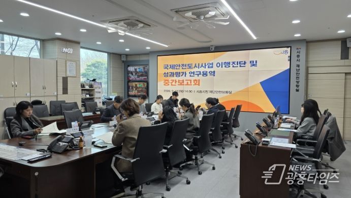 국제안전도시사업 이행진단 및 성과평과 연구용역 중간보고회 현장