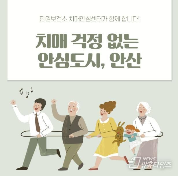 치매안심도시 안산 홍보자료.