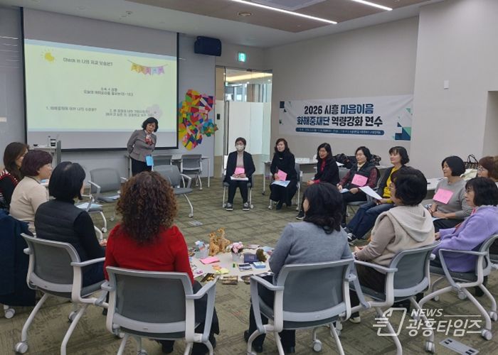 경기도시흥교육지원청, '2026 시흥 마음이음 화해중재단 역량강화 연수' 운영