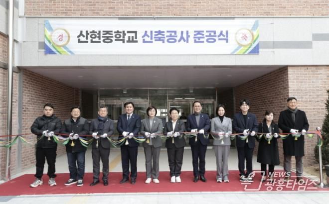 산현중학교 신축공사 준공식 성료