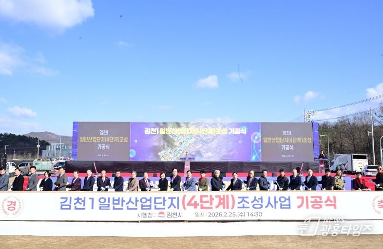 김천1일반산업단지(4단계) 조성사업 기공식