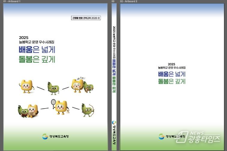 경북교육청, 늘봄학교 운영 사례집 발간