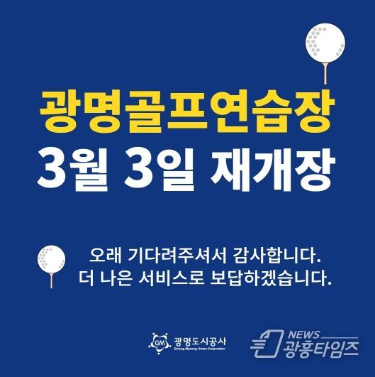 광명도시공사 광명골프연습장, 개보수 공사 끝내고 3월 3일 재개장!